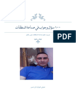 100 سؤال وجواب للمنظفات PDF