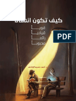 كيف تكون إنسانا قويا قياديا رائعا محبوبا PDF