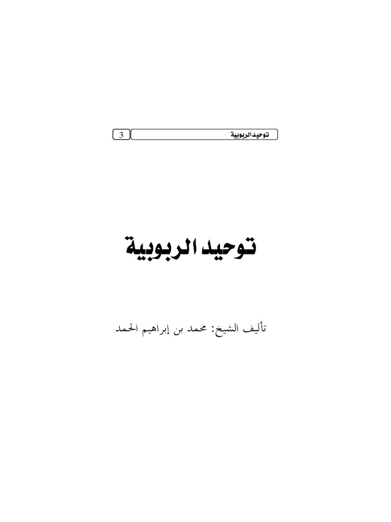 توحيد الربوبية | PDF