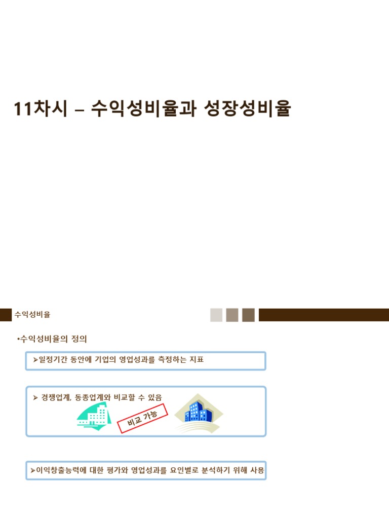 경영분석실무 11 | PDF