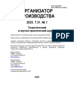 Организатор Т31 №1 2023 - compressed PDF