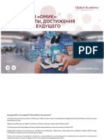 Интеграция - омиксных - технологий - в - медицинскую - практику с ЭПМ PDF