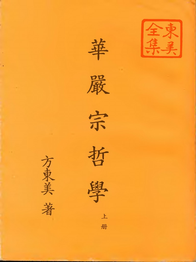 (华严宗哲学 (上) ) 方东美 影印版 PDF | PDF