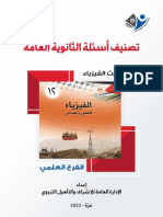 Copy of ⁨تصنيف امتحانات12 فيزياء 2022.pdf⁩ PDF