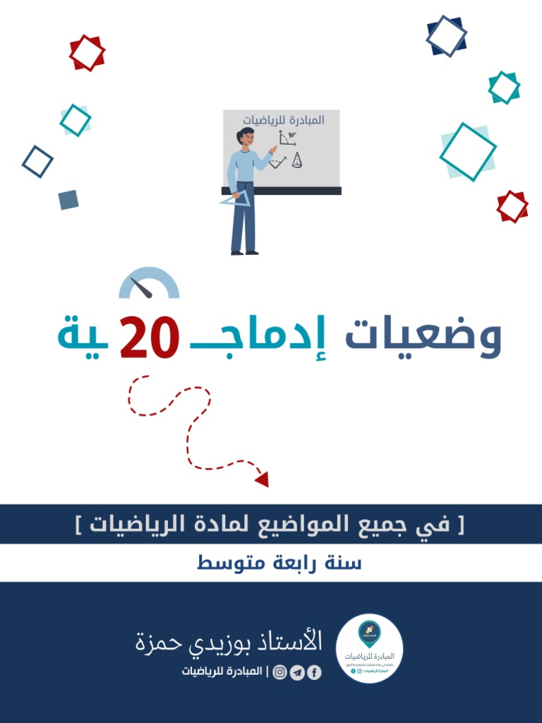 20 وضعية ادماجية متنوعة PDF | PDF