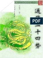 中国武学丛书《通臂二十四势》·郭瑞祥 PDF