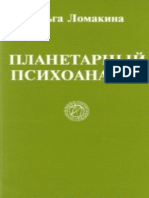 Планетарный Психоанализ Lomakina O