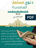 د نوي مسلمان لپاره ګټور کوچنی - کتاب المختصر المفيد للمسلم الجديد (بشتو)