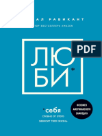 Люби себя, словно от этого зависит твоя жизнь PDF