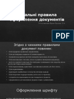 Загальні правила оформлення документів