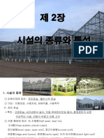 2시설의종류와특성 PDF