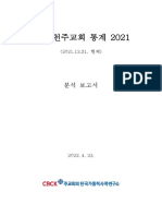 한국천주교회통계 2021 분석보고서