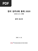 한국천주교회통계 2020 분석보고서