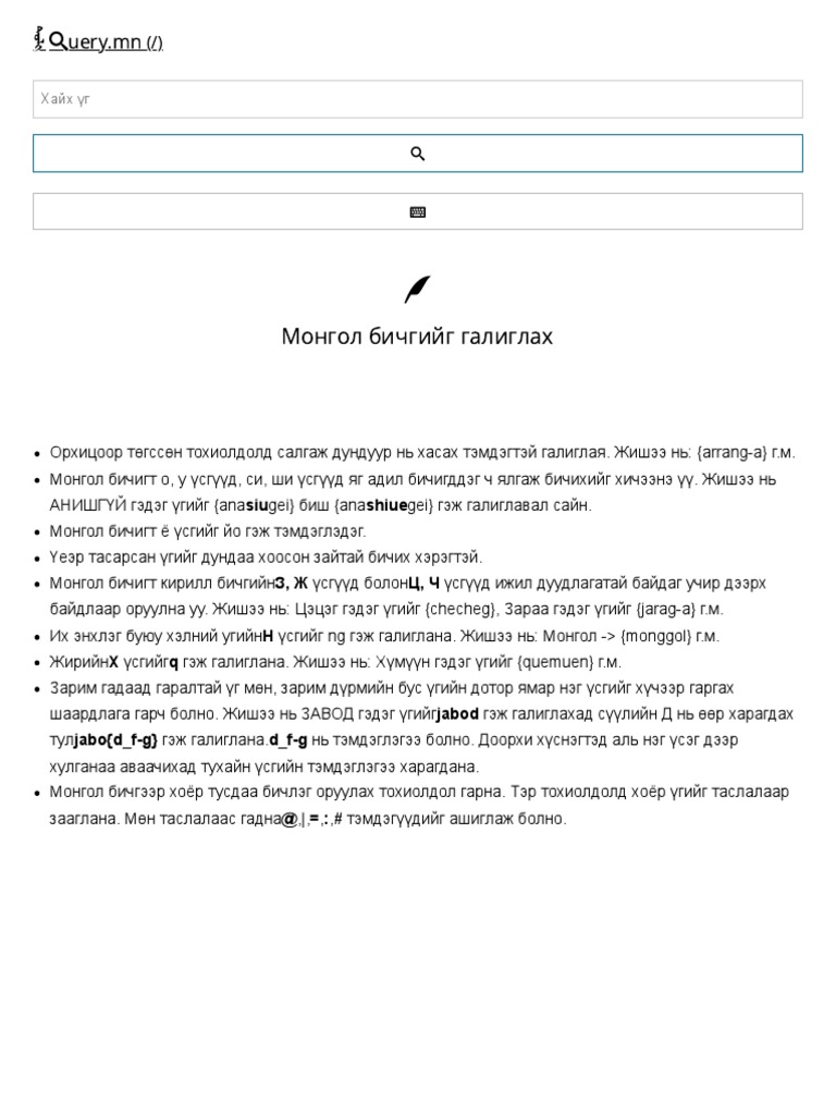 Монгол бичгийг галиглах PDF | PDF