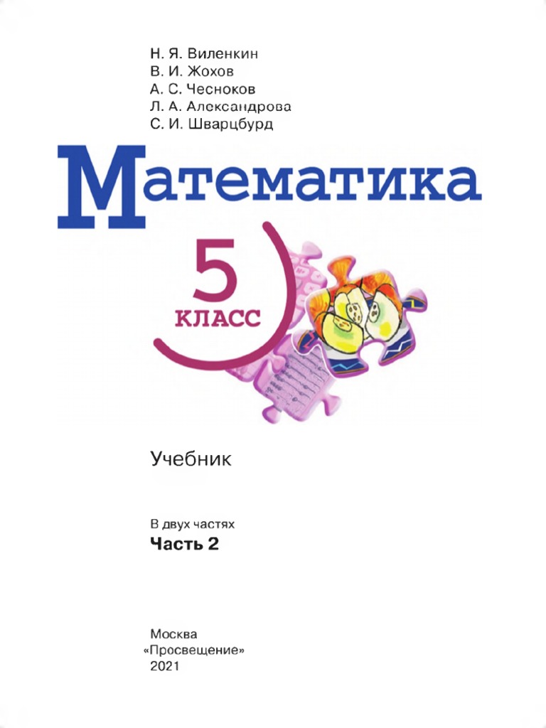 Matematika 5 Klass Uchebnik Vilenkin 2 Chast Prosveschenie 2021 PDF | PDF