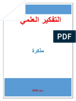 -التفكير العلمي مذكرة ربيع 2022docx PDF