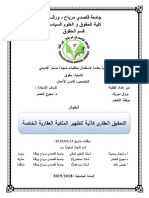 التحقيق العقاري كآلية لتطهير الملكية العقارية الخاصة