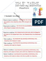 Ε ΦΥΣΙΚΗ ΕΝ5 ΕΠΑΝ Θερμότητα PDF