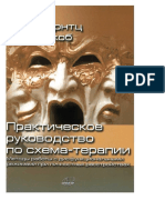 Арнтц_А_,_Якоб_Г_Практическое_руководство_по_схема_терапии_Методы.pdf