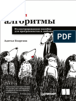 Бхаргава А. - Грокаем алгоритмы (Библиотека программиста) - 2022 PDF