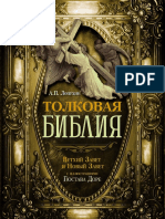 Lopuhin_Tolkovaja_biblija_vethij_zavet_i_novyj_zavet.pdf