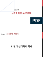 1장 현대심리학의 역사 - PDF