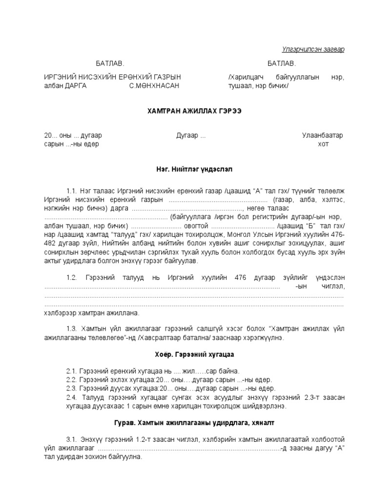Хамтран ажиллах гэрээ загвар 1 | PDF