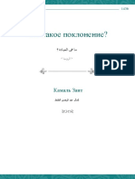 Что такое поклонение?