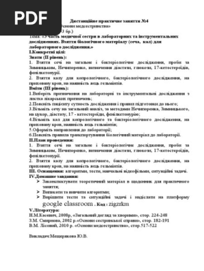 Dystanczijne Praktychne Zannyatya 4 Osnovy Medsestrynstva | PDF