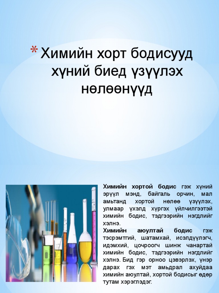 Химийн хорт бодисууд хүний биед үзүүлэх нөлөөнүүд | PDF