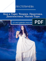 Код к Таро PDF