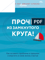 Джеффри Янг, Джанет Клоско - Прочь из замкнутого круга PDF