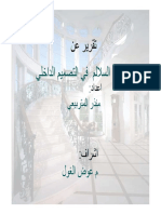 السلالم في التصميم الداخلي