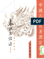 春秋左传注 (修订本) (杨伯峻) (Z-Library) PDF