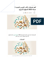 أهم تعديلات كتاب العربي للصف التاسع نسخة 2023 المنهاج السوري - مدونة المناهج السعودية