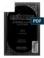 الطبقات الكبرى لإبن سعد – دار الكتب العلمية (قدیم) – جلد 01