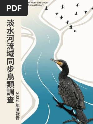 淡水河流域同步鳥類調查2022年度成果報告| PDF
