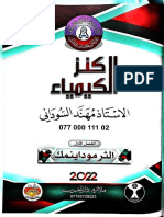 ملزمة الكيمياء مهند السوداني 2022 كاملة السادس الاحيائي - موقع سطور PDF