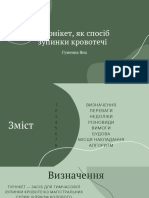 Турнікет, як спосіб PDF