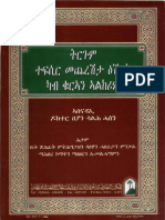 ቱርጉም ታፍስር መጥረሰታ ዓሺራት ካብ ቁርአን አል ካሪም