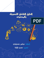 الدليل الشامل للتسويق بالمحتوى PDF