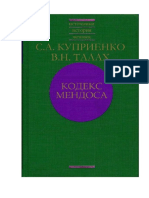 Анонимный автор. Кодекс Мендоса / Ред. и пер. С. А. Куприенко, В. Н. Талах.. - К.: Видавець Купрієнко С.А., 2013.