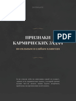 Признаки кармических задач по сильным и слабым планетам PDF