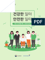 직장 내 성희롱 예방 및 안전보건 교육 PDF자료 PDF