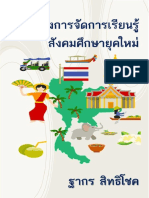 002 - หนังสือแนวทางการจัดการเรียนรู้สังคมศึกษา (ฐากร สิทธิโชค) PDF