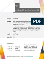 Πρακτική Εφαρμογή IFRS - Από το Ελληνικό Ισοζύγιο στα ΔΠΧΑ.cleaned