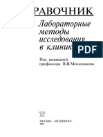 Лабораторные методы исследования в клинике by Меньшиков В.В. (ред.) (z-lib.org).pdf