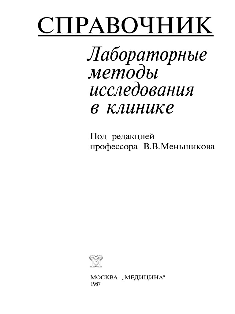 Лабораторные Методы Исследования В Клинике By Меньшиков В.В. (Ред.