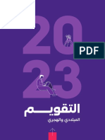 التقويم السنوي للشركة لعام 2023