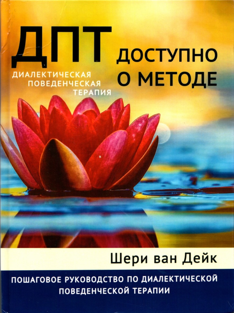 ДПТ (Диалектическая поведенческая терапия) - доступно о методе ...